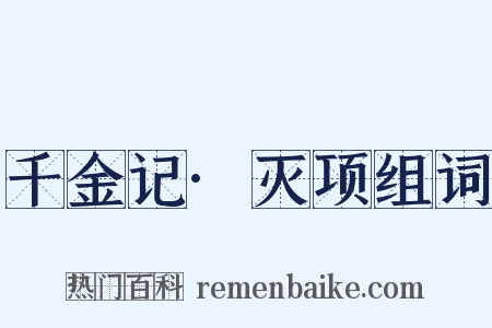 千金记·灭项组词是什么意思的图片